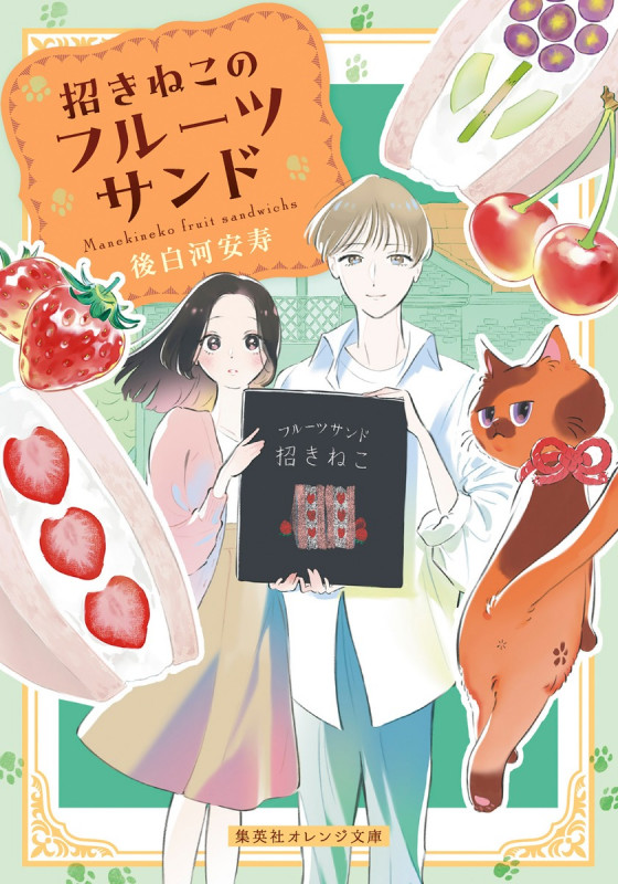 招きねこのフルーツサンド (集英社オレンジ文庫)