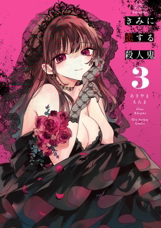 きみに恋する殺人鬼 (3) (裏少年サンデーC)