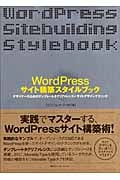 WordPressサイト構築スタイルブック デザイナーのためのテンプレートタグリファレンス+サイトデザインテクニック