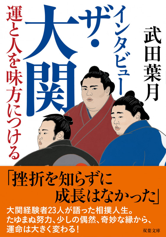インタビュー ザ・大関 運と人を味方につける (双葉文庫)