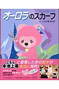オーロラのスカーフの詳細を見る