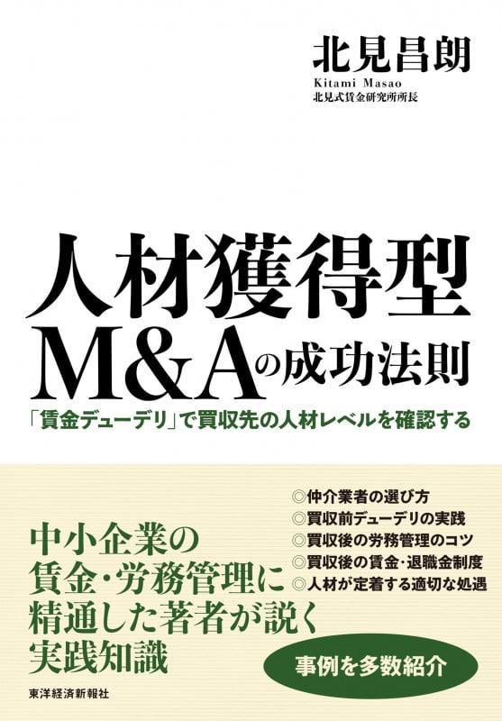 人材獲得型M&Aの成功法則 「賃金デューデリ」で買収先の人材レベルを確認する