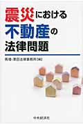 震災における不動産の法律問題