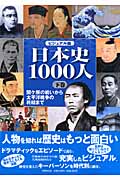 ビジュアル版 日本史1000人 (下)