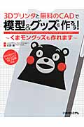 3Dプリンタと無料のCADで模型&グッズを作ろう! くまモングッズも作れます