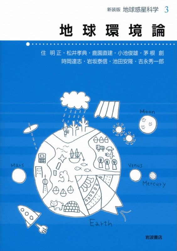 地球環境論 (地球惑星科学 新装版 3)の詳細を見る