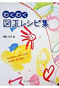 わくわく図工レシピ集