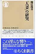 「人妻」の研究 (ちくま新書)