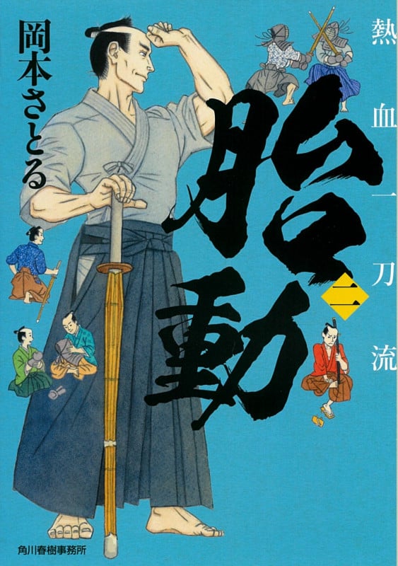 胎動 熱血一刀流(二) (時代小説文庫)