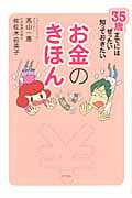 お金のきほん 35歳までにはぜったい知っておきたい