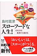 スローフードな人生! イタリアの食卓から始まる (新潮文庫)
