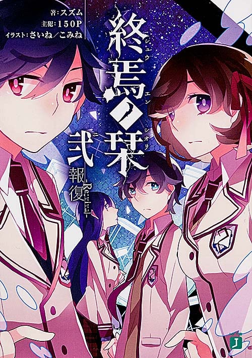 終焉ノ栞弐 報復‐Re:vival‐ (MF文庫J)