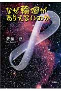 なぜ輪廻がありえないのか