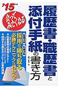 会ってみたくなる履歴書・職歴書と添付手紙の書き方 (’15年版)