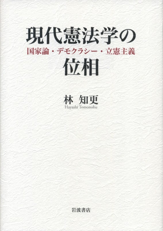 現代憲法学の位相 国家論・デモクラシー・立憲主義の詳細を見る
