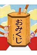 おみくじ