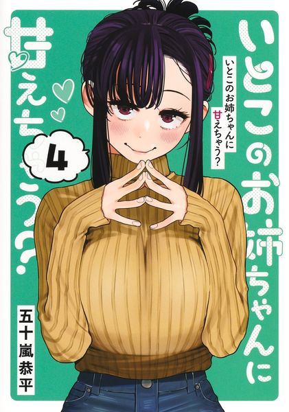 いとこのお姉ちゃんに甘えちゃう? 4 (ヤングジャンプコミックス)