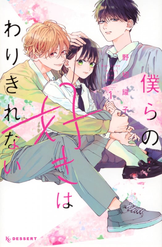 僕らの好きはわりきれない(1) (KC デザート)