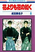 花よりも花の如く 6 (花とゆめコミックス)