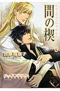 間の楔 (6) (キャラ文庫)
