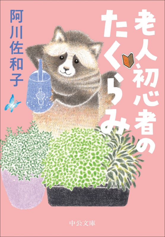 老人初心者のたくらみ (中公文庫 あ60-6)