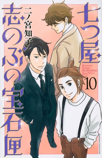 七つ屋志のぶの宝石匣(10) (KC KISS)