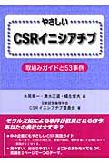 やさしいCSRイニシアチブ 取組みガイドと53事例