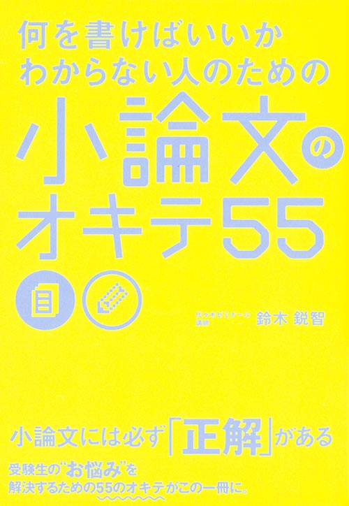 何を書けばいいかわからない人のための 小論文のオキテ55