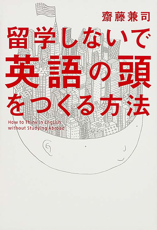 留学しないで「英語の頭」をつくる方法