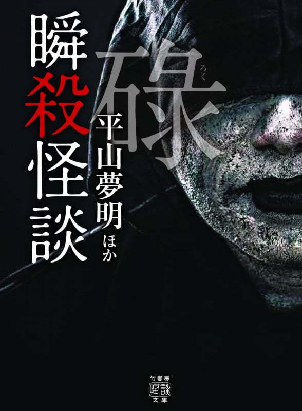 瞬殺怪談 碌 (竹書房怪談文庫)