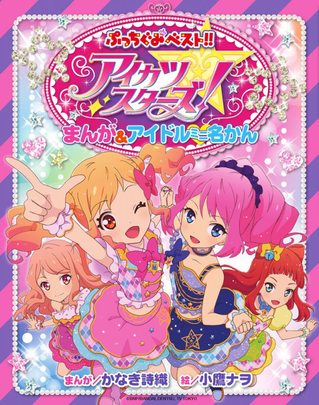 アイカツスターズ! まんが&アイドルミニ名かん (ぷっちぐみベスト!!)