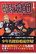 快傑蒸気探偵団 1 (集英社文庫(コミック版))の詳細を見る
