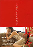 こんな女でごめんあそばせ