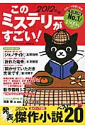 このミステリーがすごい! (2012年版)