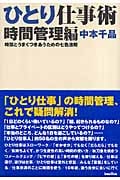 ひとり仕事術 時間管理編 時間とうまくつきあうための七色法則