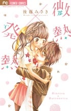 微熱×発熱 (フラワーコミックス)