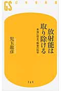 放射能は取り除ける 本当に役立つ除染の科学 (幻冬舎新書)