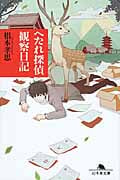 へたれ探偵 観察日記 (幻冬舎文庫)
