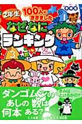 2年生100人にききました なぜなにランキング 学研版