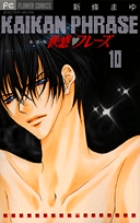 快感フレーズ〔新装版〕 (10) (フラワーコミックス)の詳細を見る
