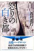 怒りの白き都 新装版 (徳間文庫)の詳細を見る
