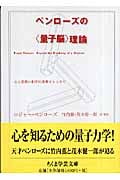 ペンローズの〈量子脳〉理論 