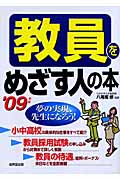 教員をめざす人の本 (’09年版)