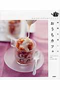 時間を楽しむおうちカフェ もてなし上手のカフェレシピ (SENSE UP LIFE)