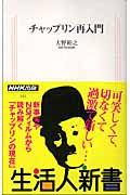 チャップリン再入門 (生活人新書)