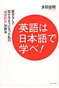 英語は日本語で学べ! 留学なしで話せるようになった私の“現実的な”学習法の詳細を見る