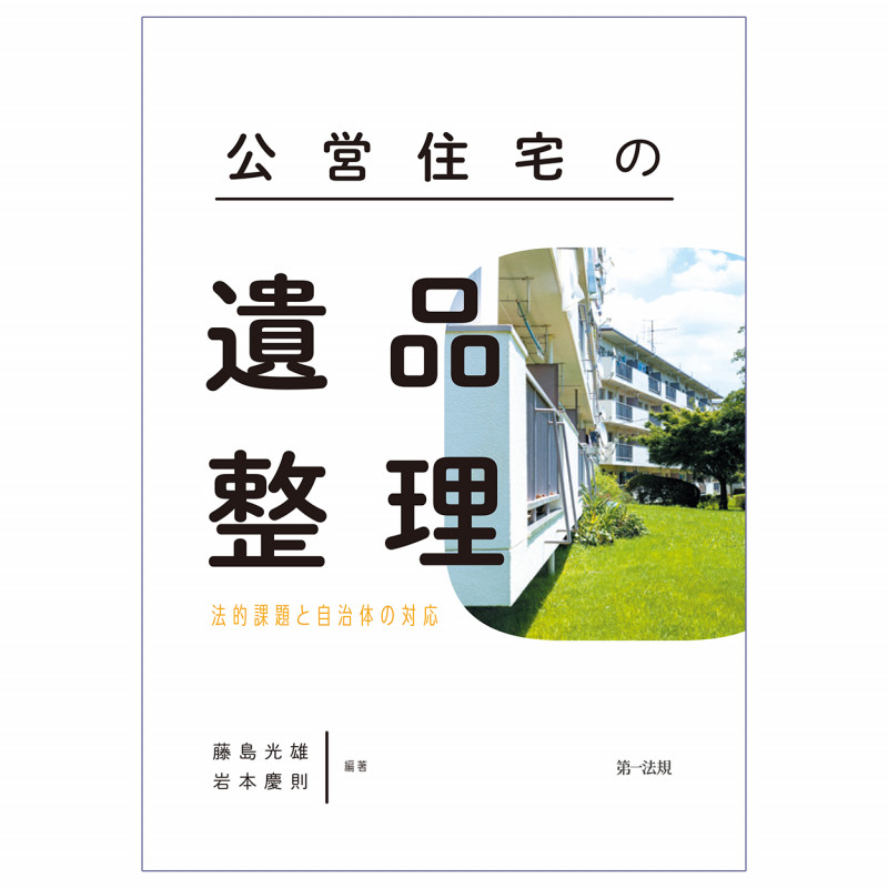 公営住宅の遺品整理~法的課題と自治体の対応~の詳細を見る
