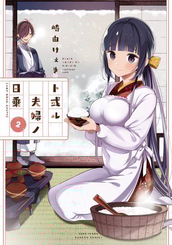 ト或ル夫婦ノ日乗 (2) (バンブーC)