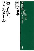 盗まれたフェルメール (新潮選書)