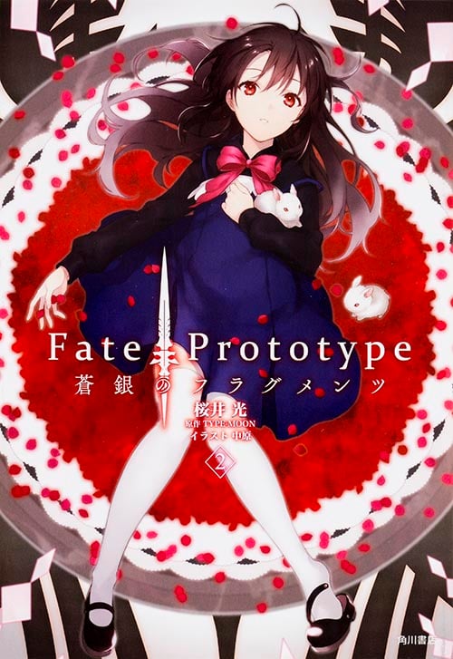 Fate/Prototype 蒼銀のフラグメンツ (2)